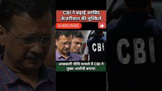 CBI ने बढ़ाई अरविंद केजरीवाल की मुश्किलें।shorts arvindkejriwal cbi delhinews [upl. by Simpkins262]