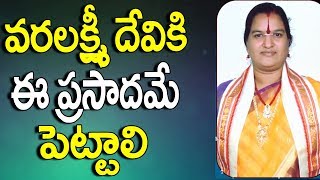 వరలక్ష్మిదేవికి ఈ ప్రసాదమే పెట్టాలి  Varalakshmi Prasadam Recipes  Varalakshmi Pooja Vidhanam [upl. by Rawdan]