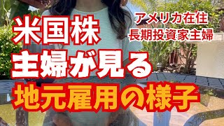 【米国株】アメリカ在住長期投資家主婦が見た現地雇用の様子 [upl. by Adamina520]