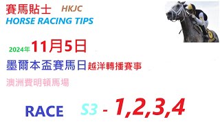 HKJC「賽馬貼士」🐴 2024年11月5日 星期二 墨爾本盃賽馬日越洋轉播賽事 澳洲費明頓馬場 🐴 HONG KONG HORSE RACING TIPS 🐴 RACE S3 1234 [upl. by Notsirhc137]