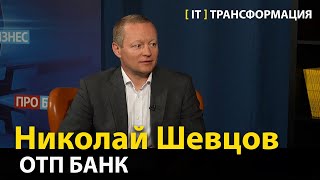 ИТТрансформация — Николай Шевцов ОТП Банк [upl. by Jude]