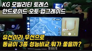 드디어 안드로이드 오토가 실행 됩니다아쉽지만 유선이라 휴대폰 충전 문제  네비음성충돌 해결방안  무선 동글이 3종 비교 안드로이드 오토 기능 설명 [upl. by Dolan]