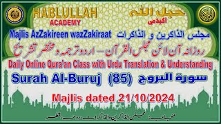 20241021 HABLULLAH Daily Online MajlisulQuran Urdu  Surah 85  AlBuruj [upl. by Ahiel]