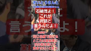 そこまで斎藤元彦さんの事が好きではないですがこの点に関しては正しい対話！石破茂内閣総理大臣よ！APECでもこうするべきだったんだよ！日本の財務省の増税人形消費税等の税金になったら総理は勤まらん [upl. by Deutsch]