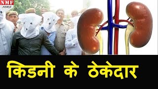 Delhi के Private Hospital में Kidney Racket का खुलासा 5 लोग Arrest [upl. by Barbour735]