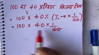 100 ka 40 percent kitna hoga  Maths  Surendra Khilery [upl. by Flor]