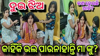 ଦୁଇ ଝିଅ କାହିଁକି ଭଳ ପାଉନାହାନ୍ତି mummy ଙ୍କୁକଣ ହେଇଛି ଆଜି [upl. by Leandra]