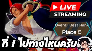 🔴 LIVE 23 ทำยังไงถึงจะได้เป็นที่ 1  OnePieceBountyRush  OPBR [upl. by Tolmach]