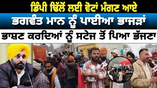 Dimpi Dhillon ਲਈ ਵੋਟਾਂ ਮੰਗਣ ਆਏ Bhagwant Mann ਨੂੰ ਪਾਈਆ ਭਾਜੜਾਂ ਨਾਅਰਿਆਂ ਕਾਰਨ ਸਟੇਜ ਤੋਂ ਪਿਆ ਭੱਜਣਾ [upl. by Nolek]