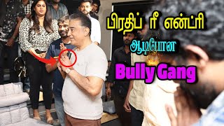 பிரதீப் ரீ என்ட்ரி 🔥 பிரதீப் இடம் மன்னிப்பு கேட்ட கமல் 🤗 கதறும் BULLY GANG 🔥BB7 DAY 39 [upl. by Freed]