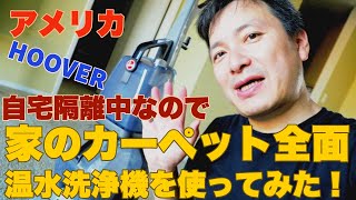 【HOOVER】自宅隔離中なのでカーペット温水洗浄してみた！Carpet Cleaning [upl. by Frederik]