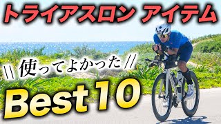 【必見】使って本当に良かったもの 10選！トライアスロンが充実するアイテムをランキングで紹介します【Best 10】 [upl. by Annotahs]