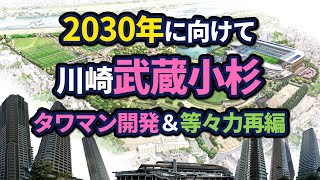 武蔵小杉周辺の再開発状況【2024年版】 [upl. by Strickland]