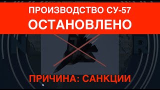 Стратегический провал РФ Производство Су57 остановлено Причина – санкции [upl. by Dareece]