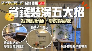 【全能住宅改造王八木春樹】省錢裝潢五大招｜兩分鐘懶人包讓你一生受用｜室內裝潢價格不再是問題｜知名日風設計師經驗分享 [upl. by Ahtivak]