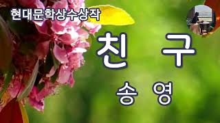 친구송영1986년 현대문학상 수상작 힘든 삶 속에서 내 말에 귀 기울여 주고 응원해 주는 친구가 있다몃 얼마나 좋을까 [upl. by Bevan]