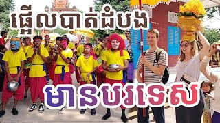 ផ្អើលអ្នកភូមិនៅខេត្តបាត់ដំបង មានជនជាតិបរទេសមកហែរកឋិន RONG Official [upl. by Smukler333]