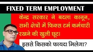 Fixed Term Employment Kya hai सरकार ने सभी क्षेत्रों में रखने की दी छूट जाने किसका फायदा [upl. by Mclaurin]