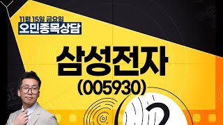 삼성전자005930 종목상담 오민｜종목 포커스 20241115 [upl. by Deirdra]