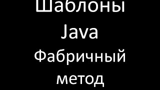 Шаблоны Java Фабричный метод Factory Method [upl. by Lisbeth]