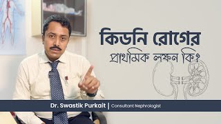 কিডনি রোগের লক্ষণ । Early signs and symptoms of chronic kidney disease in Bangla [upl. by Maddie]