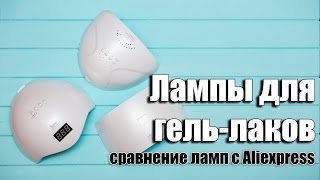 Как выбрать лампу для сушки гельлаков Сравнение SUNONE SUN5 и SUN9s с Aliexpress [upl. by Nwahsear]