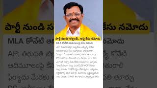 Harrasment Case Filed Against TDP MLA koneti adimulam [upl. by Akenat129]