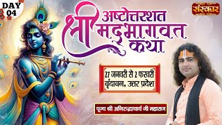 LIVE  Shrimad Bhagwat Katha by Aniruddhacharya Ji Maharaj  30 Jan  Vrindavan Uttar PradeshDay 4 [upl. by Eberta13]