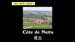 【葡萄酒法語教室14】夜丘 Côte de Nuits French pronunciation [upl. by Phelgon]