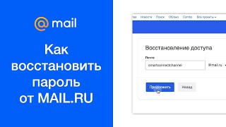 Как восстановить пароль от MAILRU сбросить пароль от mailru если забыли [upl. by Yblocaj]