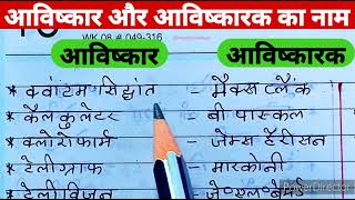 आविष्कार और आविष्कारक का नाम  प्रमुख खोज और उसके खोजकर्ता के नाम  Avishkaar aur avishkarak ke naam [upl. by Eceirehs]