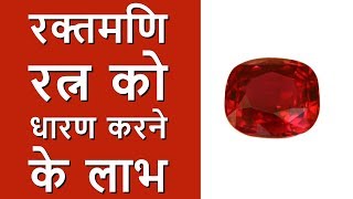 रक्तमणि रत्न धारण करने के लाभ  Benefits of Red Garnet in Hindi [upl. by Janeta428]