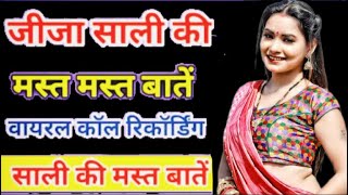 Jija sali call recording Jyoti bhojpuri call recording girlfriend baba ka call recording video call [upl. by Garretson]