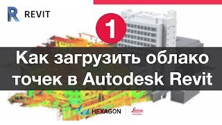 Лазерное сканирование и Revit 1 Импорт облака точек [upl. by Celia541]