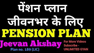 LIC Jeevan Akshay Pension Plan 189  जीवन अक्षय प्लान 189  पेंशन जीवनभर के लिए  Pension Plan [upl. by Brandy774]