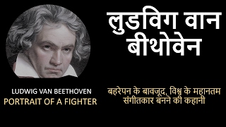 लुडविग वान बीथोवेन  बहरेपन के बावजूद विश्व के महानतम संगीतकार बनने की कहानी [upl. by Asirehc]