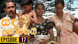 Sanda Amawakai සඳ අමාවකයි   Episode 17  Ananda Abenayake Productions [upl. by Staal304]