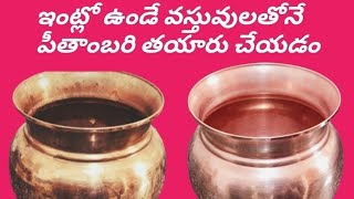 ఇంట్లో ఉండే వస్తువులతో పీతాంబరి పౌడర్ తయారీ  how to make pitambari  tips amp ideas  👌👈 [upl. by Rendrag]