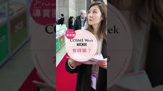 【90秒帶您行完 COSMEWeekTokyo】 [upl. by Yrreb]