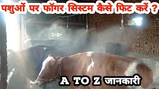 पशुओं पर Fogger System फिट करने की A to Z जानकारी  Fogger System for Diary Farm  Fogging Machine [upl. by Shane884]