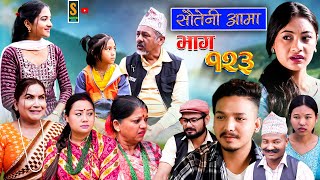 Sauteni Aama  सौतेनी आमा  Episode 123  Social Serial December 17 2023 [upl. by Cheung]