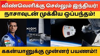 விண்வெளி நிலையத்திற்கு செல்லும் இந்திய வீரர் சுபாஷூ சுக்லா hftamil [upl. by Nahtnhoj]