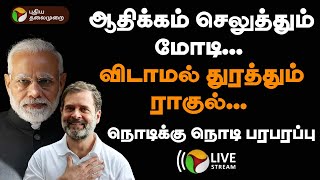 🔴LIVE ஆதிக்கம் செலுத்தும் மோடி விடாமல் துரத்தும் ராகுல் நொடிக்கு நொடி பரபரப்பு  PTT [upl. by Chong]