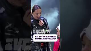 Какой кошмар 😱 MIA BOYKA высмеяла маленькую фанатку [upl. by Anim]