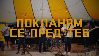 Покланям се пред Теб  Worshiping You Хваление Карандила 24 [upl. by Perpetua99]