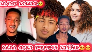 🛑አሌክስአሞራውደስ ብሎታል ብርዱን የሚያሞቀኝ አግኝቻለሁ😍😍አቤላንም እናፋልገው😥daisy DaisyTamratt DaisyTamrat [upl. by Niajneb]