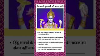 Ekadashi special kya kare kya na karemotivation viralshorts Vishnu ji ki kripa🙏💫 [upl. by Giacopo997]