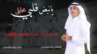 شيله جنوبيه  يانبض قلبي  كلمات الشاعر احمد المنجحي أداء المنشد مازن العاصمي [upl. by Zweig]