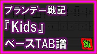 【TAB譜】『Kids  ブランデー戦記』【Bass】 [upl. by Di710]