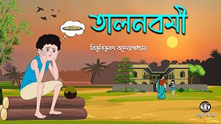 তালনবমী  বিভূতিভূষণ বন্দ্যোপাধ্যায়  Bangla Cartoon  2D Animation ‎GolpoSagar [upl. by Gabriel]